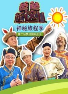 爸爸在这儿第二季
