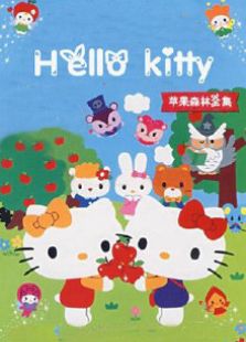 点击播放《HelloKitty苹果森林全集》