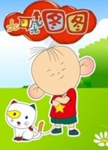 大耳朵图图 第1季