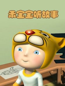 乖宝宝听故事