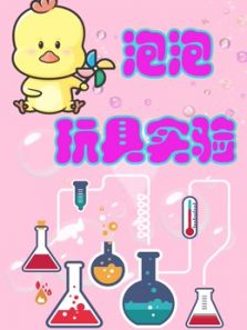 玩具泡泡实验