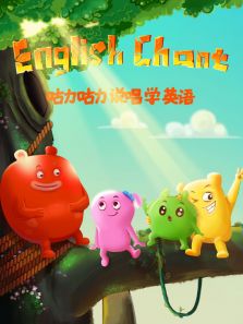 咕力咕力说唱学英语