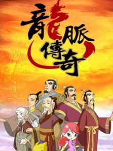 龙脉传奇古代科学家的故事 第2季