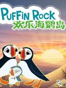 欢乐海鹦岛英文版 第1季