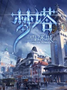 梦塔·雪谜城