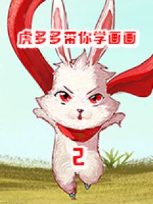 虎多多带你学画画 第2季
