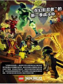 乐高幻影忍者 第6季 英文版