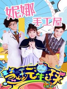 慧玩星球之妮娜手工屋