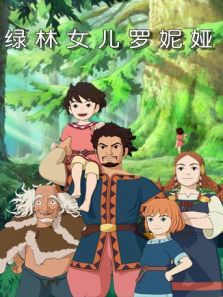 绿林女儿罗妮娅 英文版