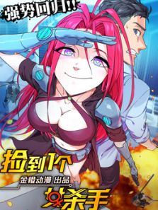 捡到一个女杀手 第1季