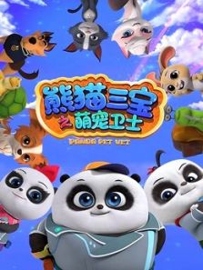 熊猫三宝之萌宠卫士