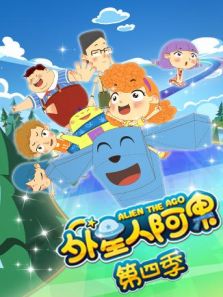 外星人阿果 第4季