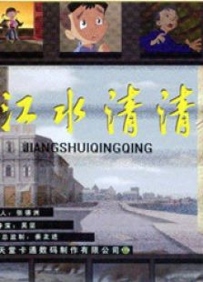 江水清清免费观看