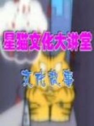 星猫-文化大讲堂之文化故事