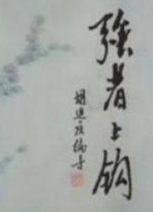 强者上钩