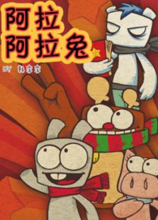 阿拉兔动画短片免费观看