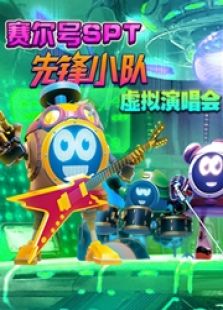 赛尔号spt先锋小队演唱会