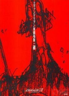 新世纪福音战士新剧场版-破