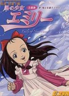 风之少女艾米莉