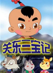 关东三宝记免费观看