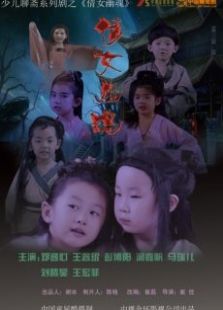 倩女幽魂
