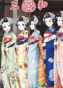 三和