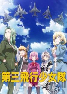 白箱OVA 第三飞行少女队