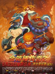 金箍棒传奇2全集