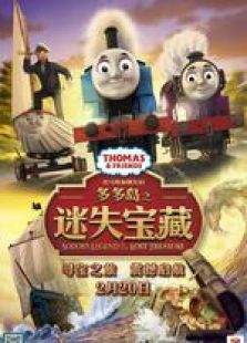 托马斯和他的朋友们：多多岛之迷失宝藏