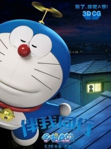 哆啦A梦：伴我同行（日语版）