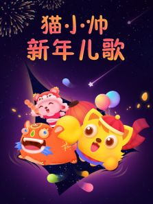 猫小帅新年儿歌