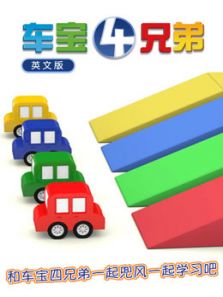 车宝四兄弟 英文版