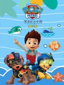 汪汪队立大功 第5季