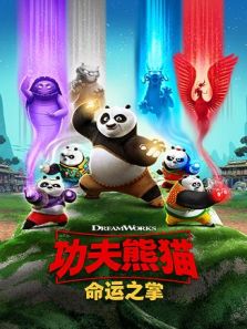功夫熊猫:命运之掌