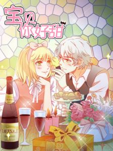 宝贝你好甜 嗜血的温柔 第1季