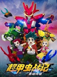 超甲虫战记 圣域传说