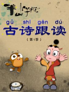 半山学院 古诗跟读 第1季