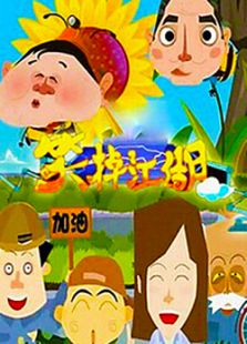 笑掉江湖免费观看