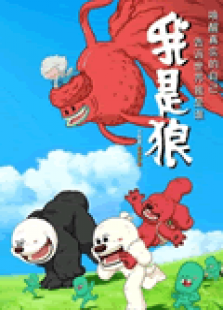 我是狼免费观看