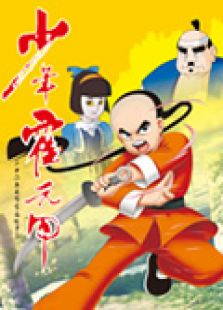 少年霍元甲