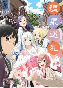 温泉巡礼OAD