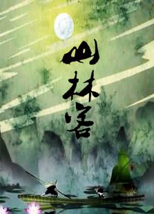 山林客免费观看