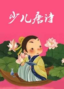 少儿唐诗免费观看