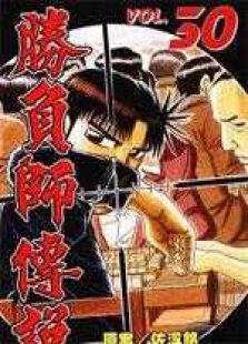 胜负师传说-哲也
