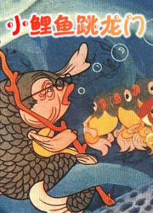 小鲤鱼跳龙门