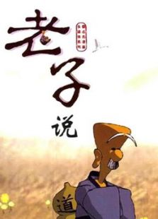 老子说免费观看