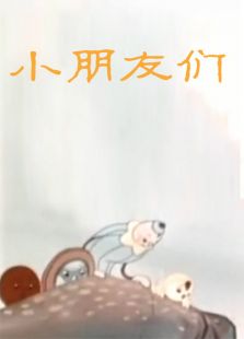 小朋友们全集观看