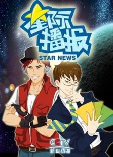 星际播报免费观看