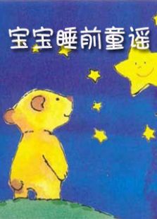 宝宝睡前童谣
