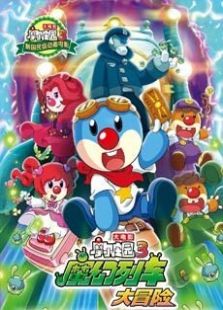 摩尔庄园3魔幻列车大冒险 大电影来了